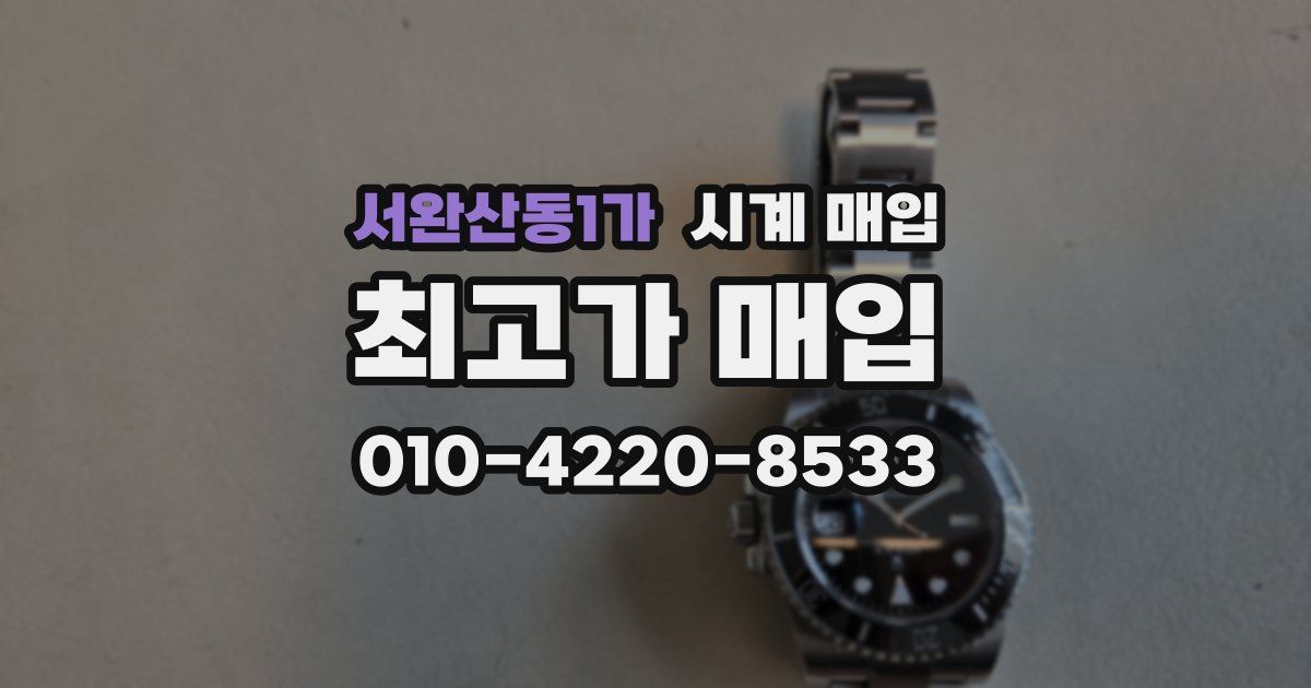 서완산동1가 시계 매입