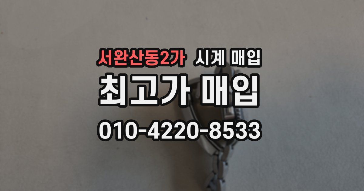 서완산동2가 시계 매입