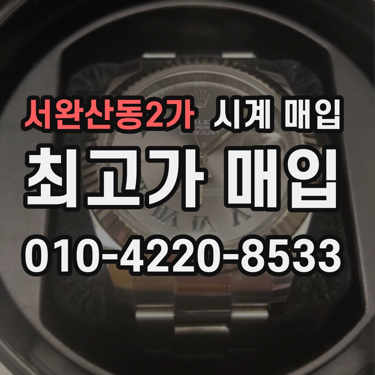 서완산동2가 시계 매입