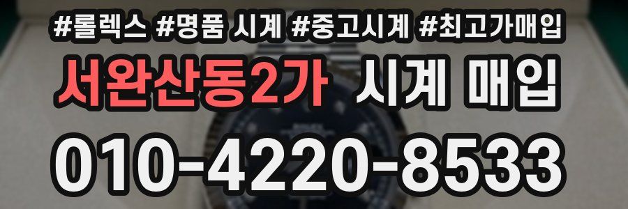 서완산동2가 시계 매입