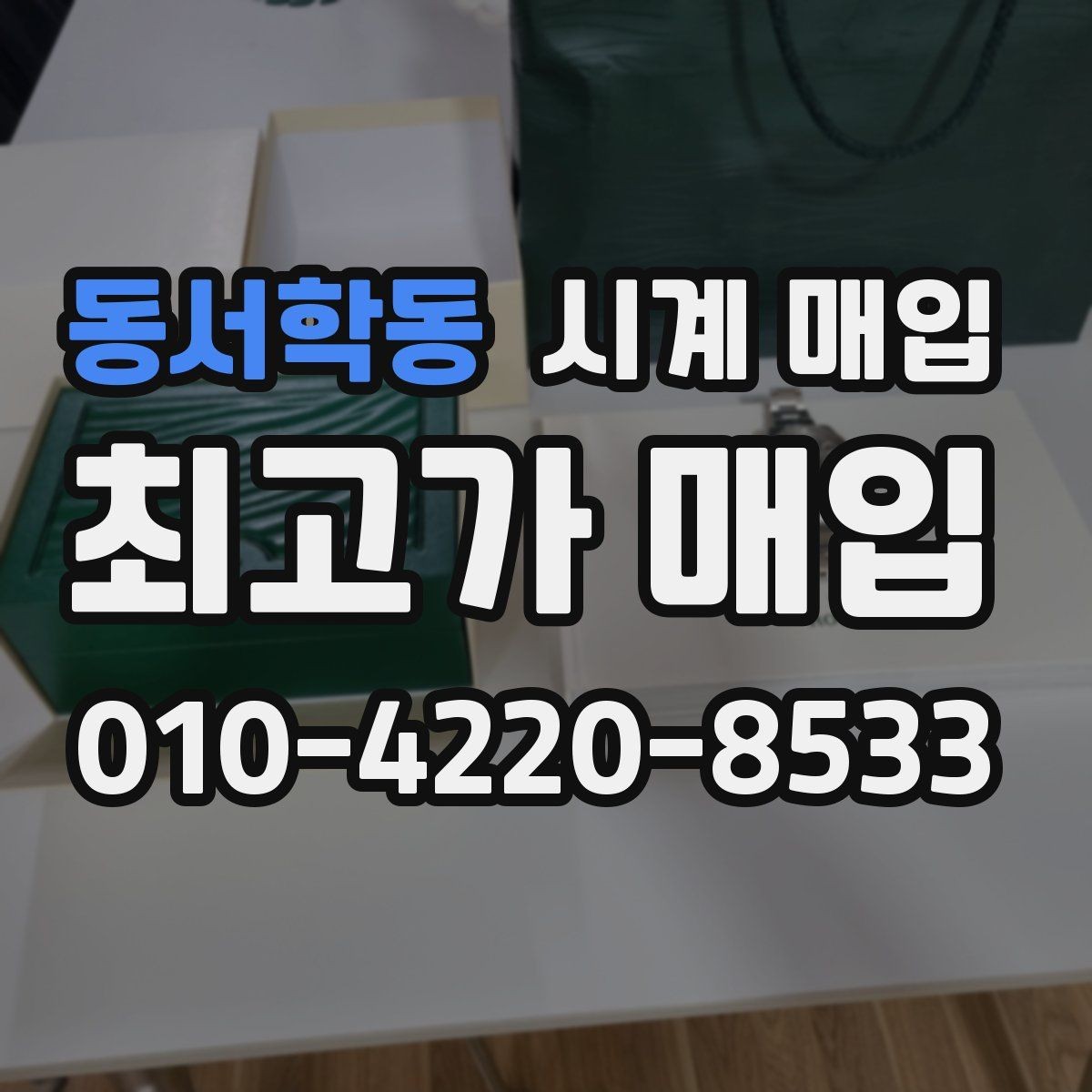 동서학동 시계 매입 전 시세와 실거래가를 보는 법