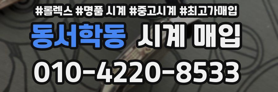 동서학동 시계 매입