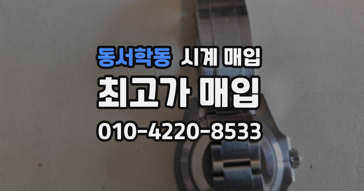 동서학동 시계 매입