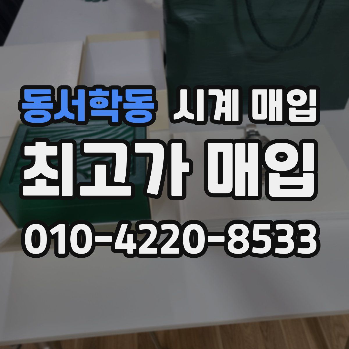 동서학동 시계 매입