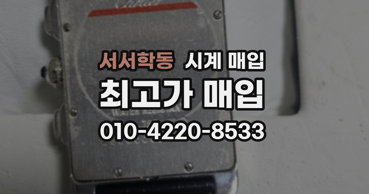 서서학동 시계 매입