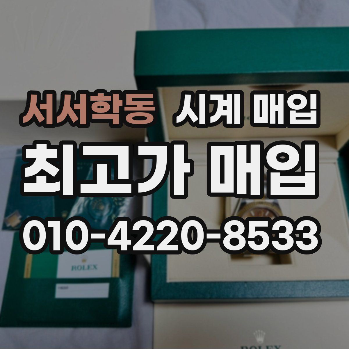 서서학동 시계 매입