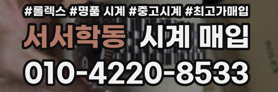 서서학동 시계 매입