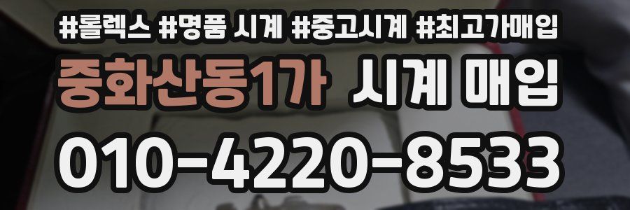 중화산동1가 시계 매입