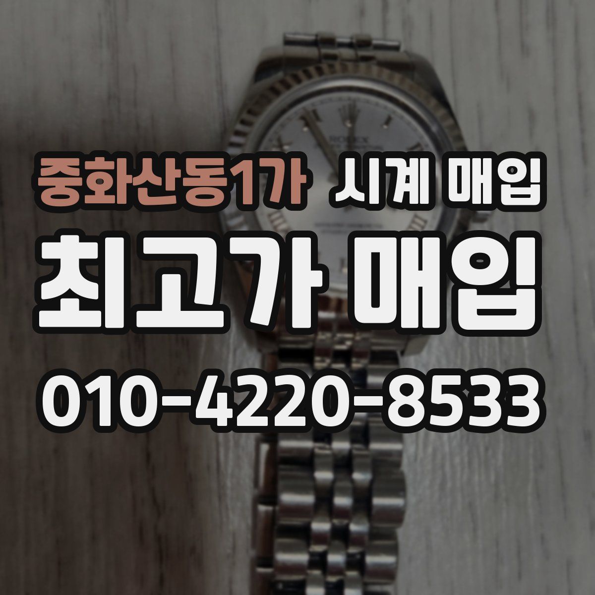 중화산동1가 시계 매입