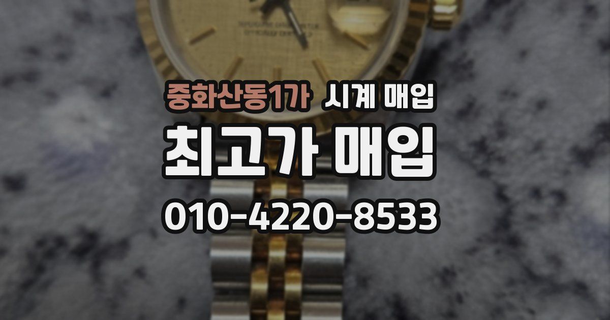 중화산동1가 시계 매입