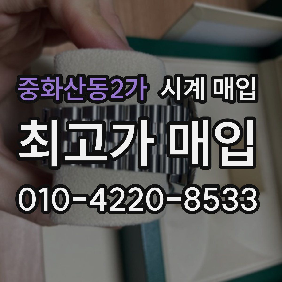 중화산동2가 시계 매입