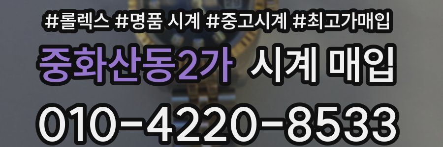중화산동2가 시계 매입