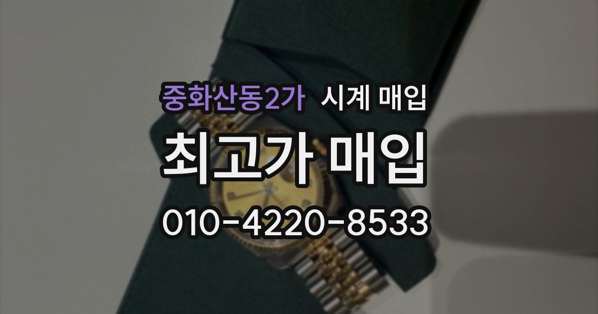 중화산동2가 시계 매입