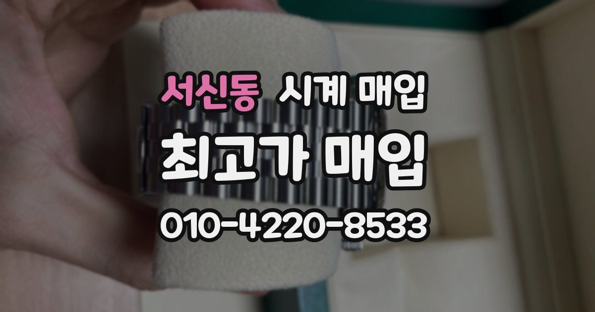 서신동 시계 매입