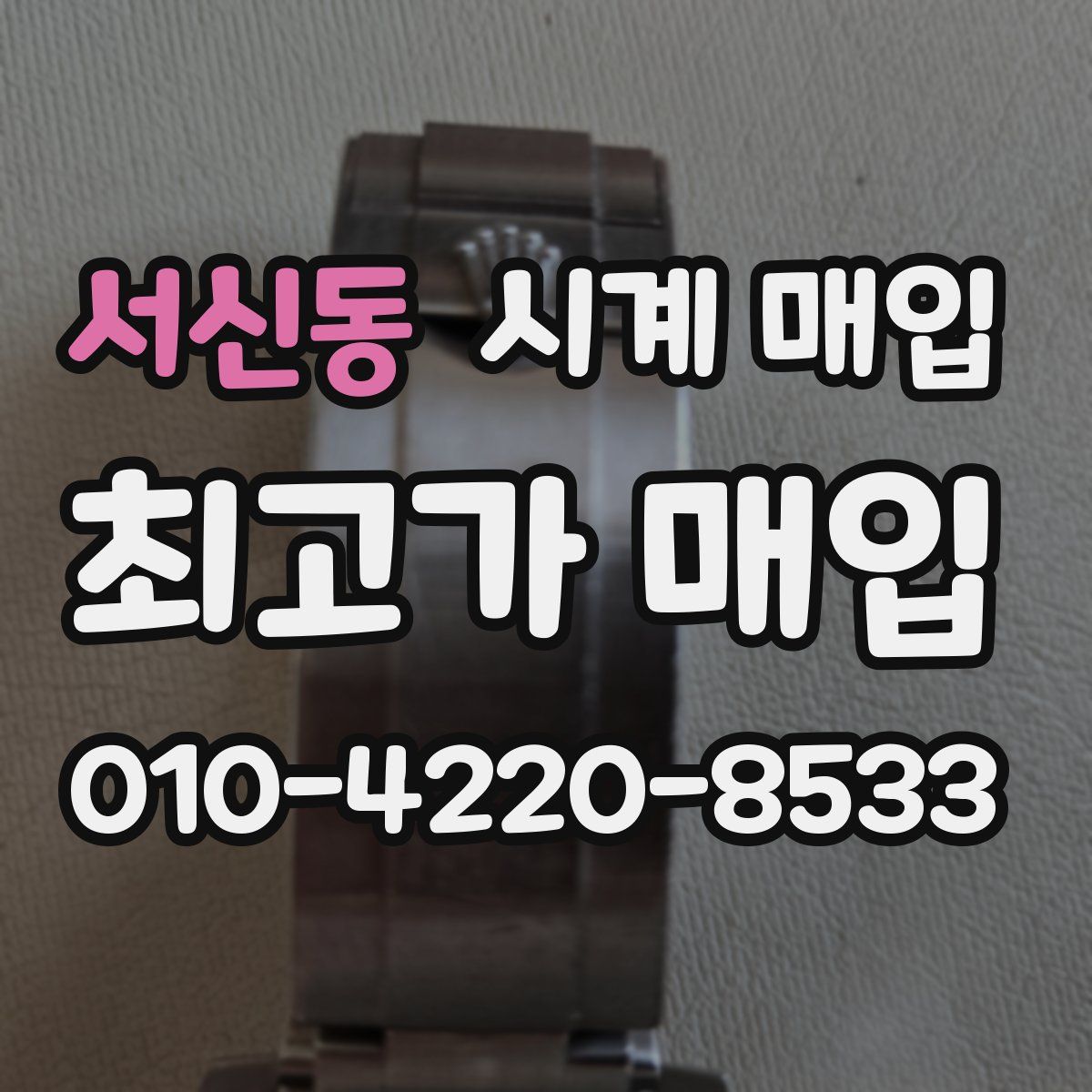 서신동 시계 매입