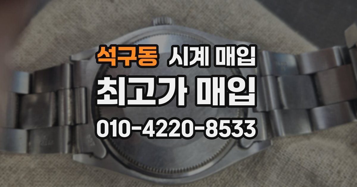 석구동 시계 매입