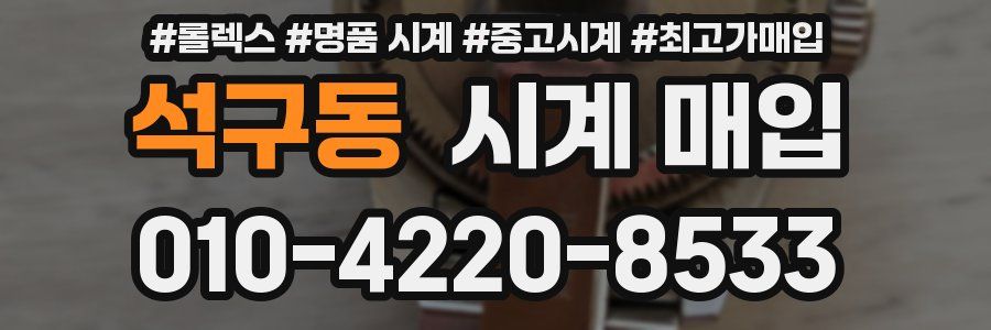석구동 시계 매입