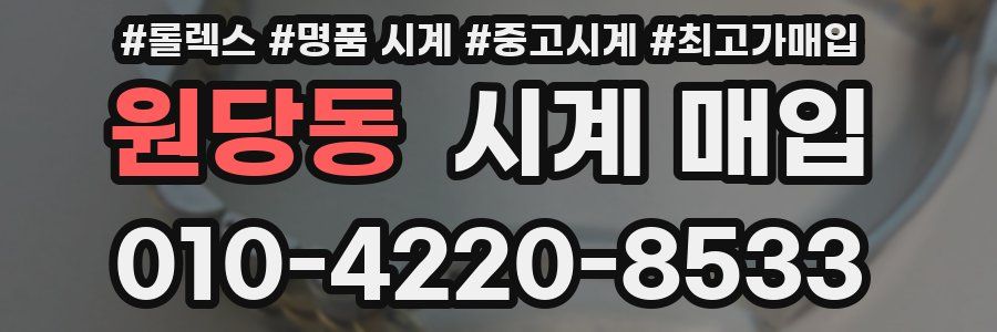 원당동 시계 매입