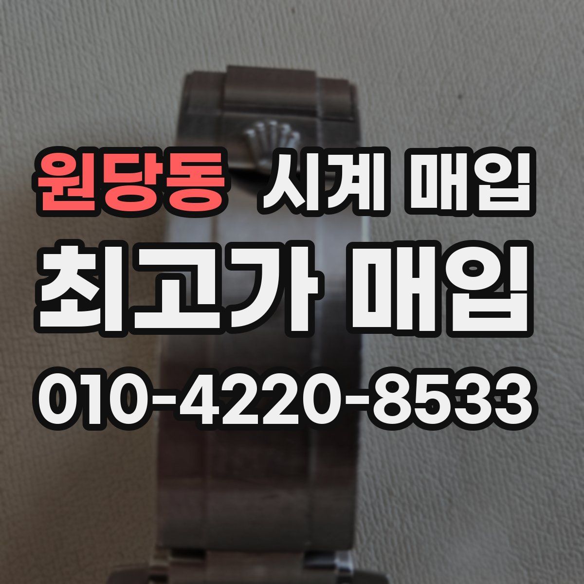 원당동 시계 매입