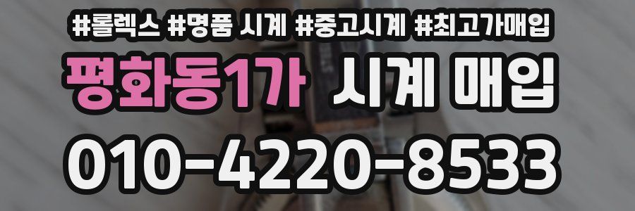 평화동1가 시계 매입