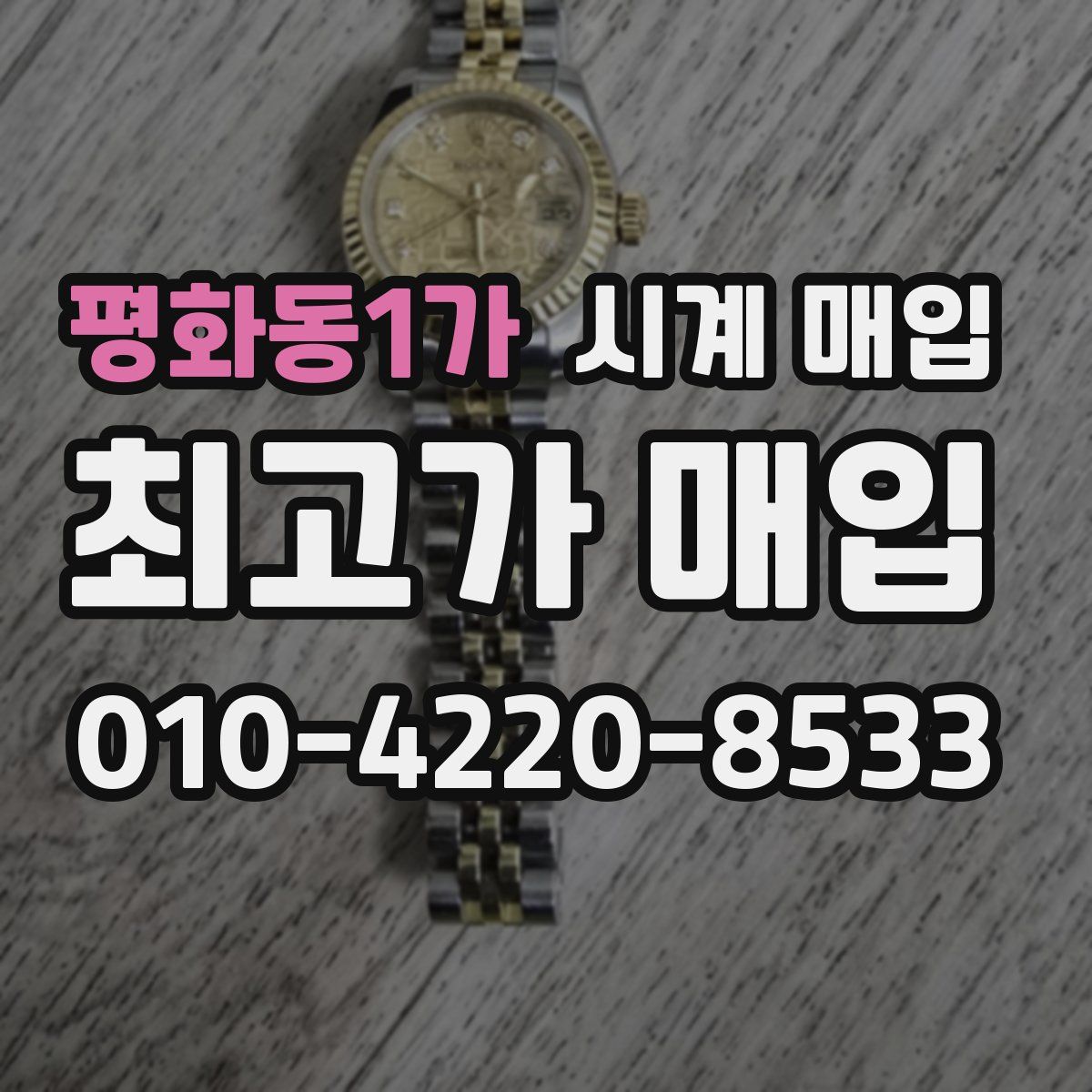 평화동1가 시계 매입