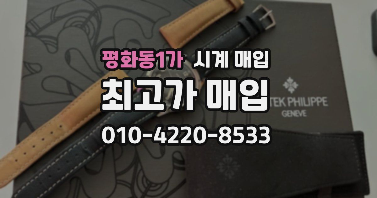 평화동1가 시계 매입