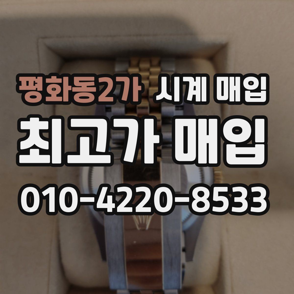 평화동2가 시계 매입 후 처리 과정이 궁금할 때