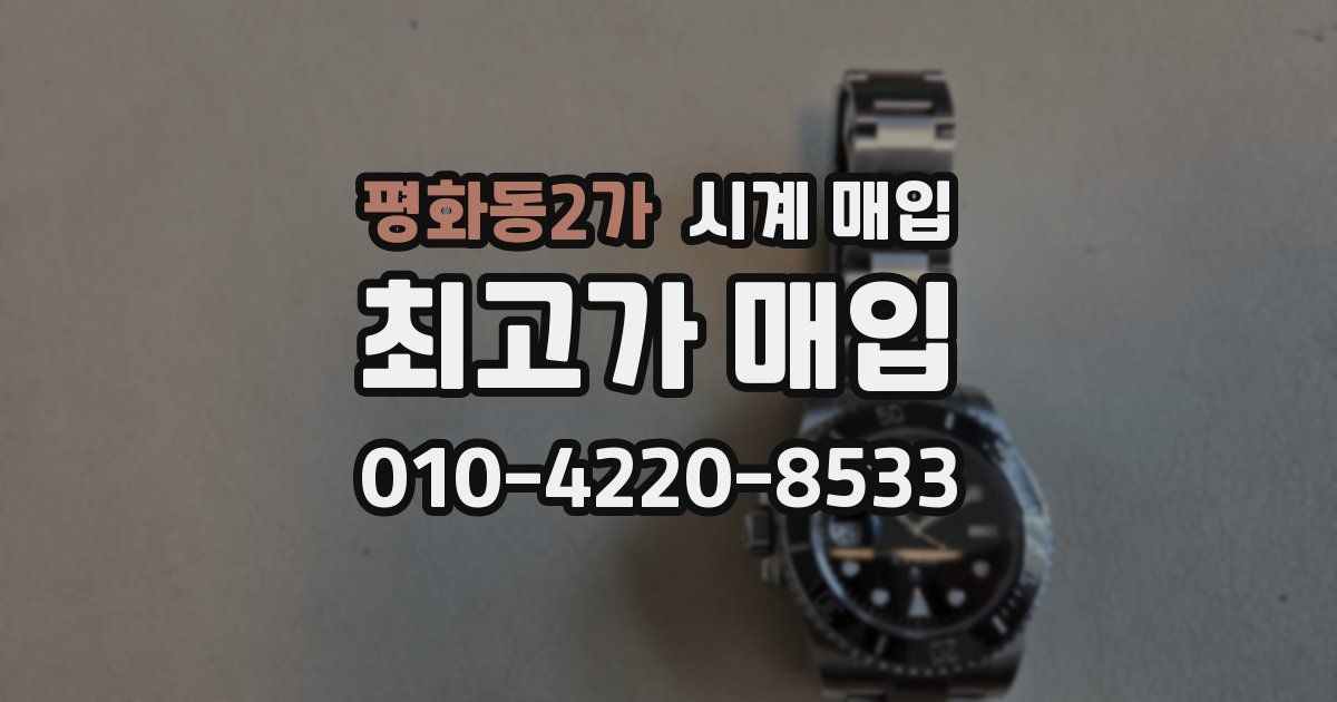 평화동2가 시계 매입
