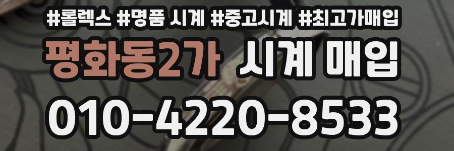 평화동2가 시계 매입