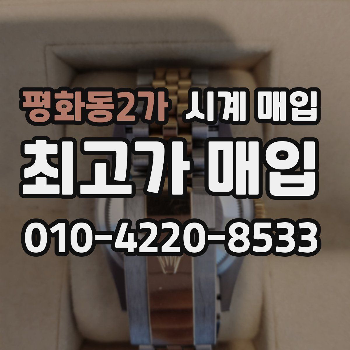평화동2가 시계 매입