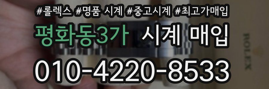 평화동3가 시계 매입