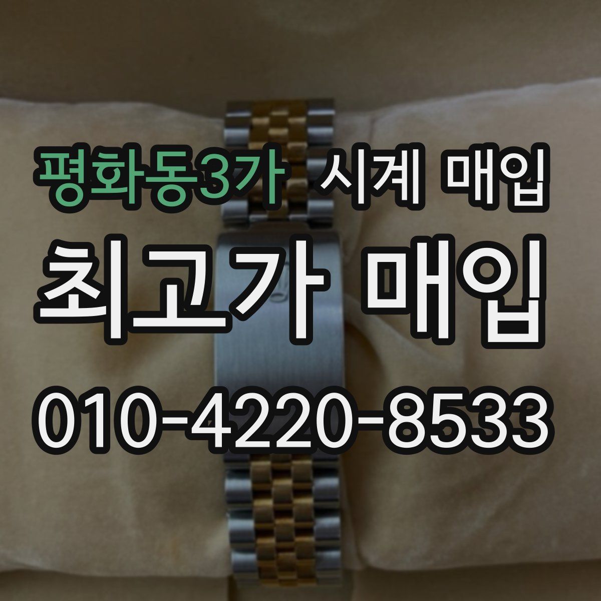 평화동3가 시계 매입