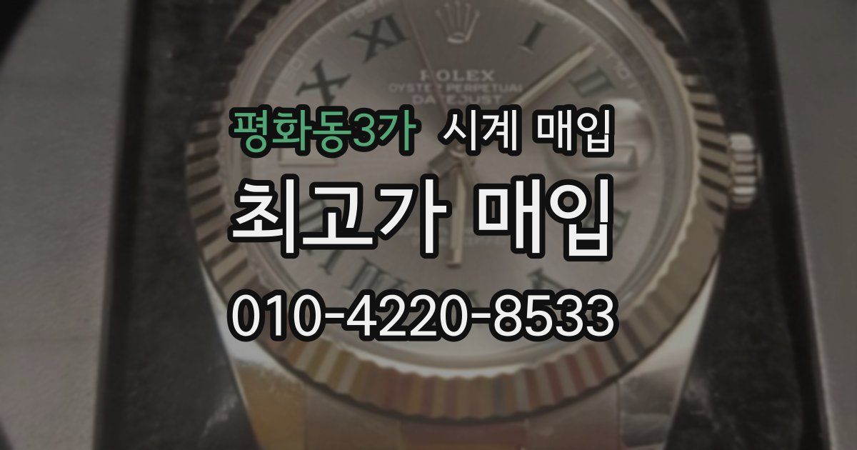 평화동3가 시계 매입