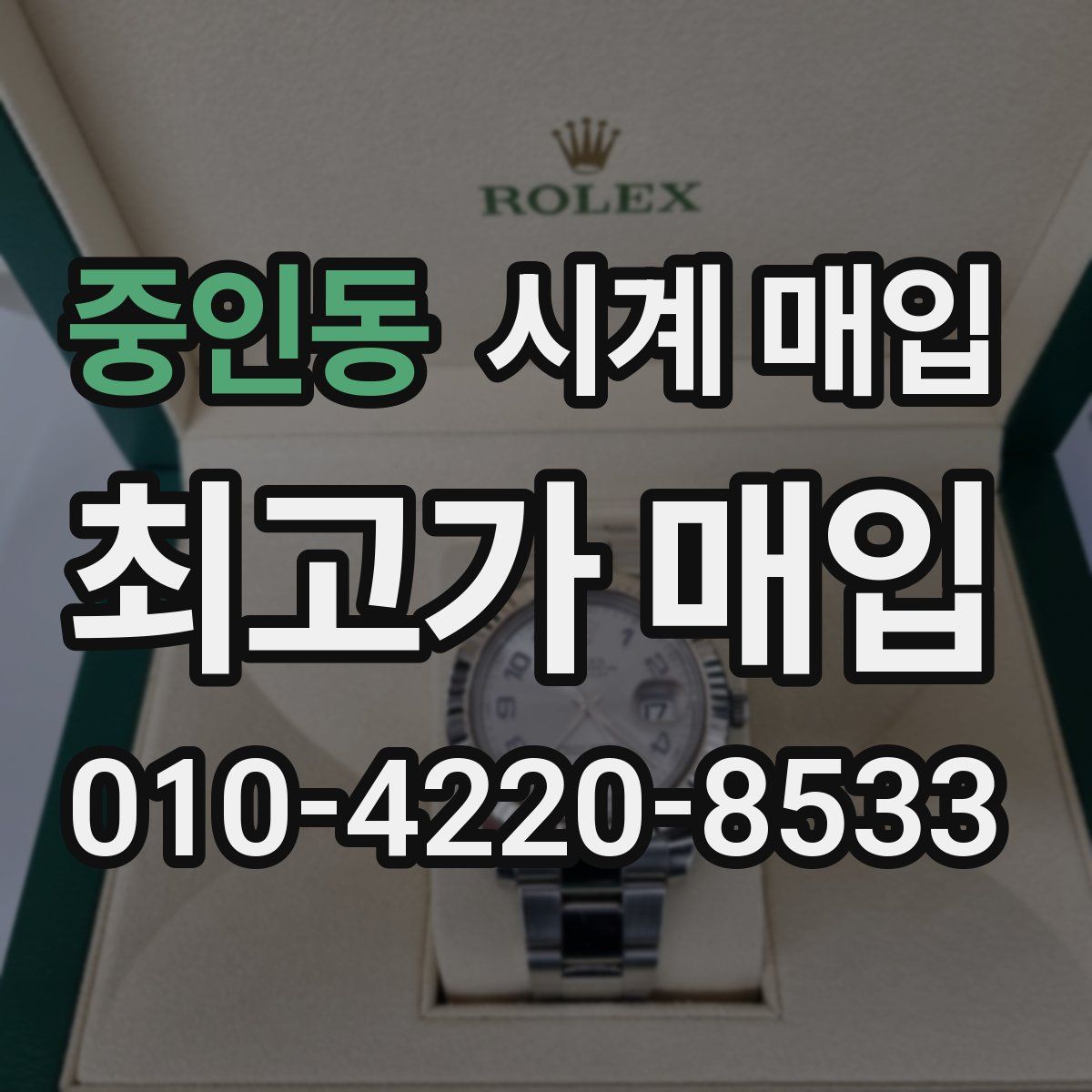 중인동 시계 매입