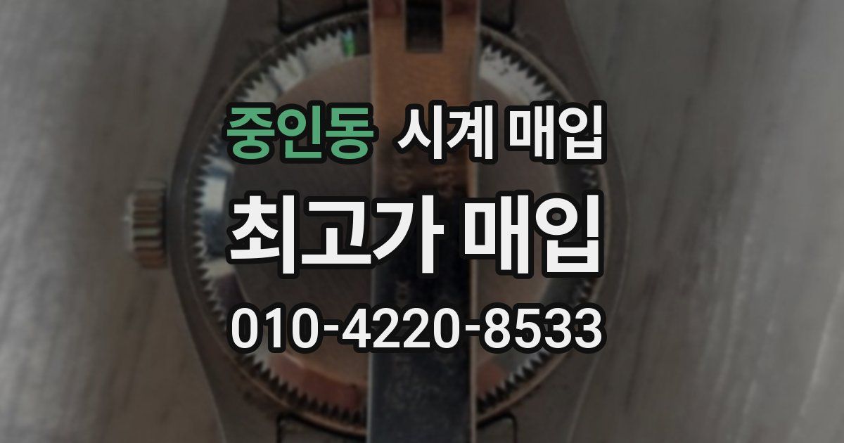 중인동 시계 매입