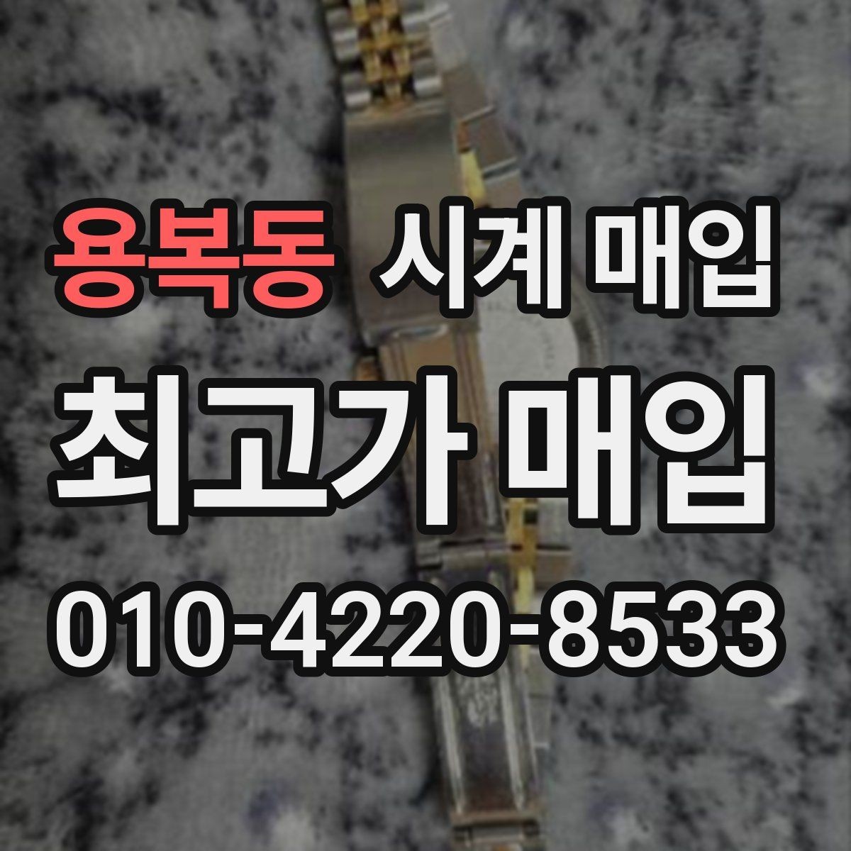 용복동 시계 매입 상담에서 실망하지 않으려면