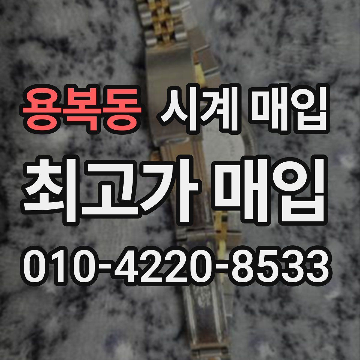 용복동 시계 매입