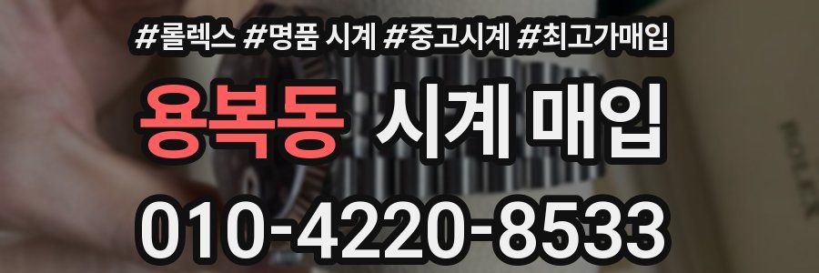용복동 시계 매입