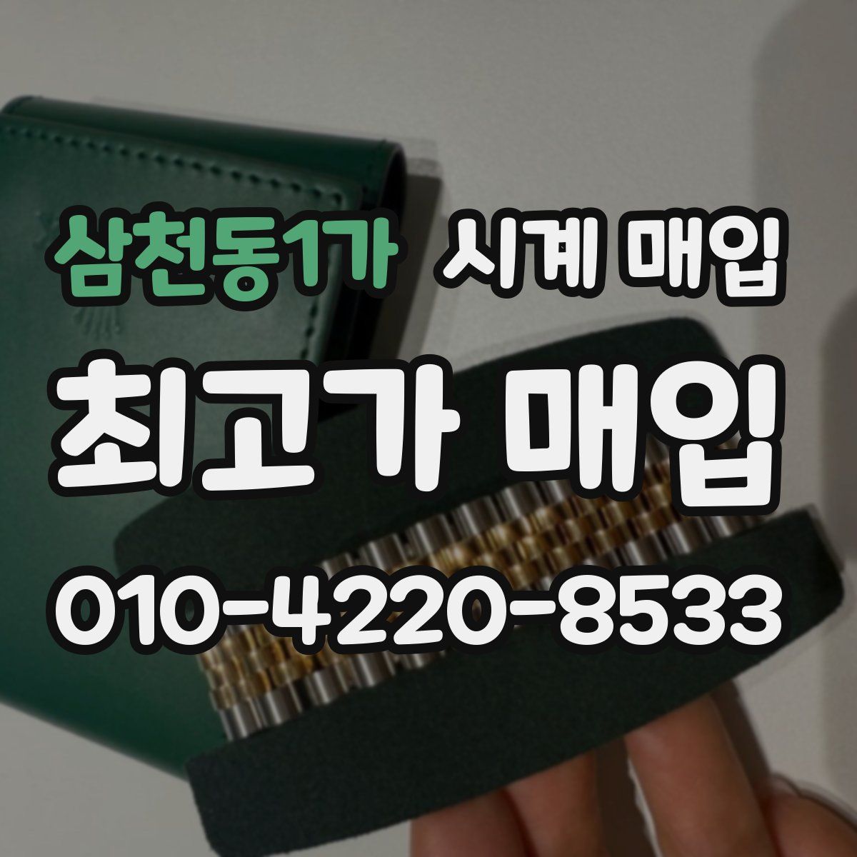 삼천동1가 시계 매입