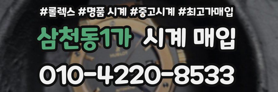 삼천동1가 시계 매입
