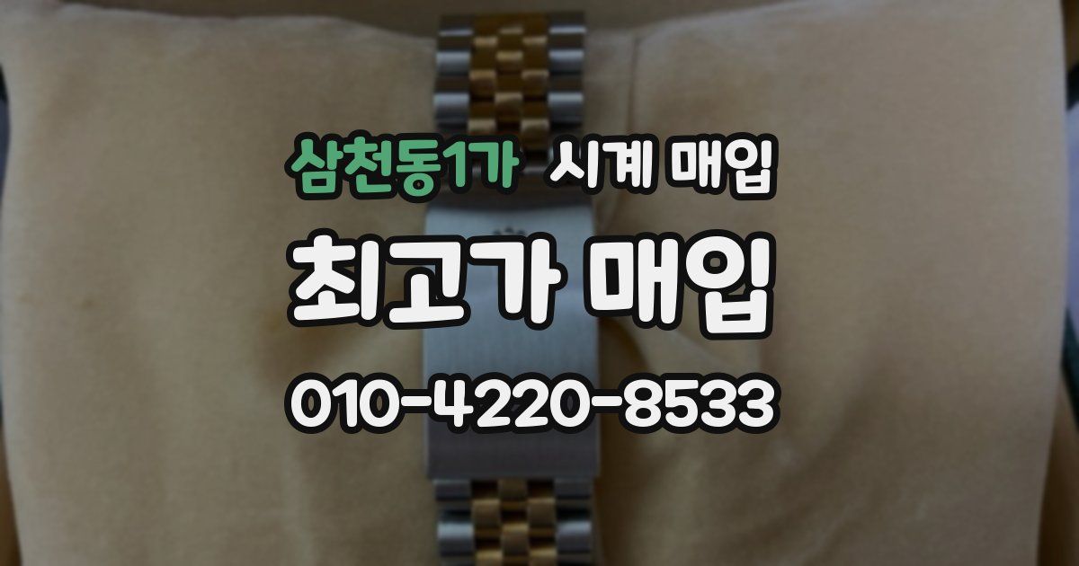 삼천동1가 시계 매입