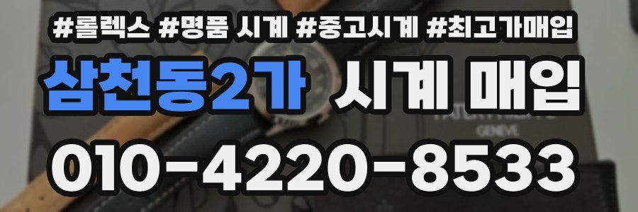 삼천동2가 시계 매입