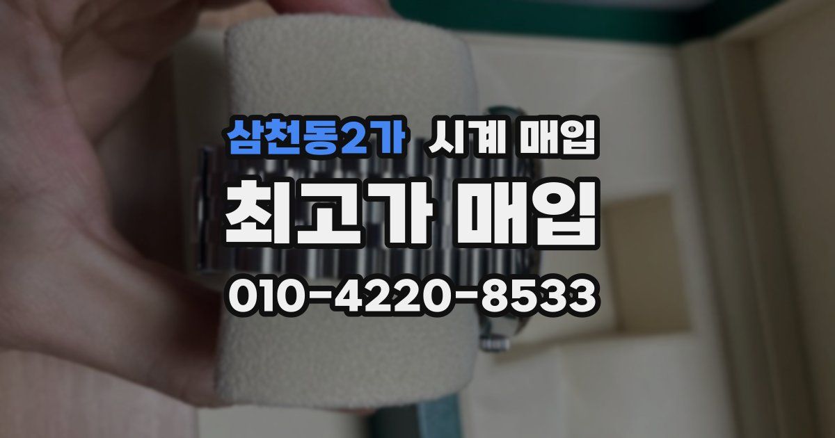 삼천동2가 시계 매입