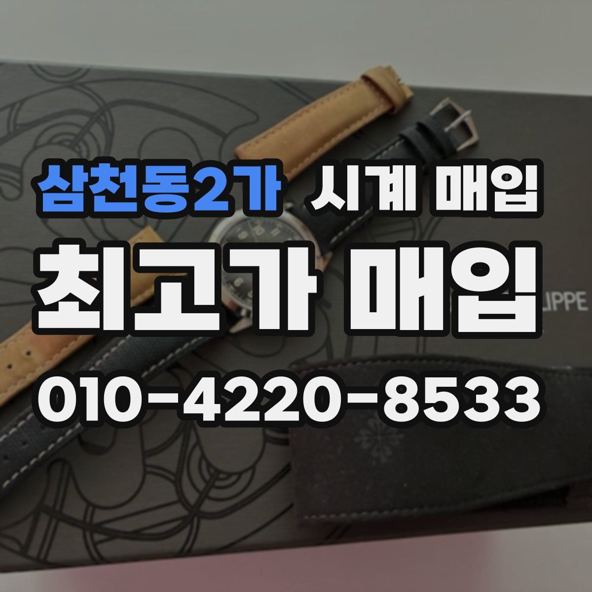 삼천동2가 시계 매입
