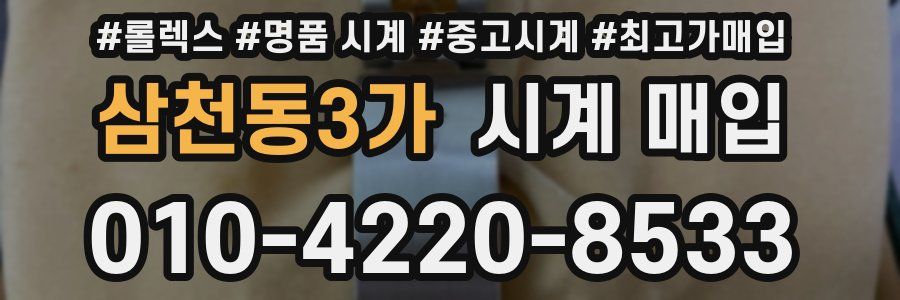 삼천동3가 시계 매입
