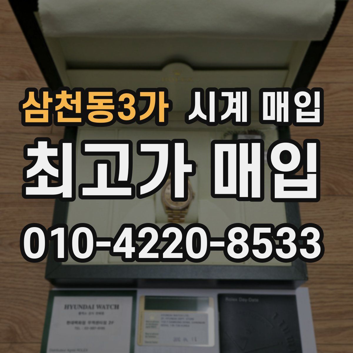 삼천동3가 시계 매입