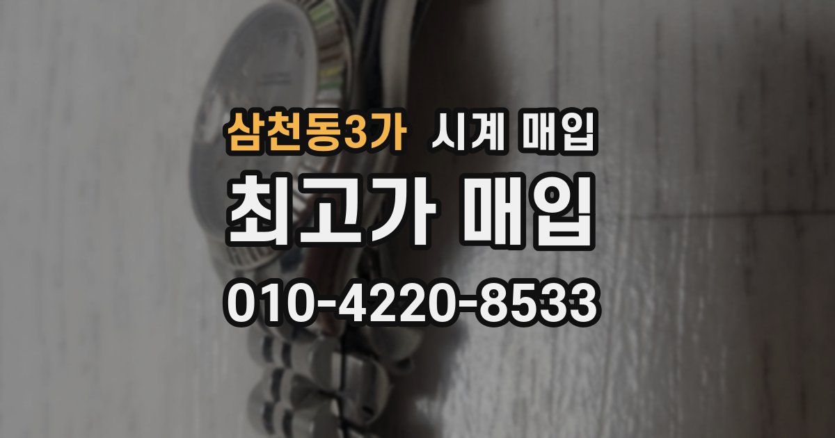 삼천동3가 시계 매입