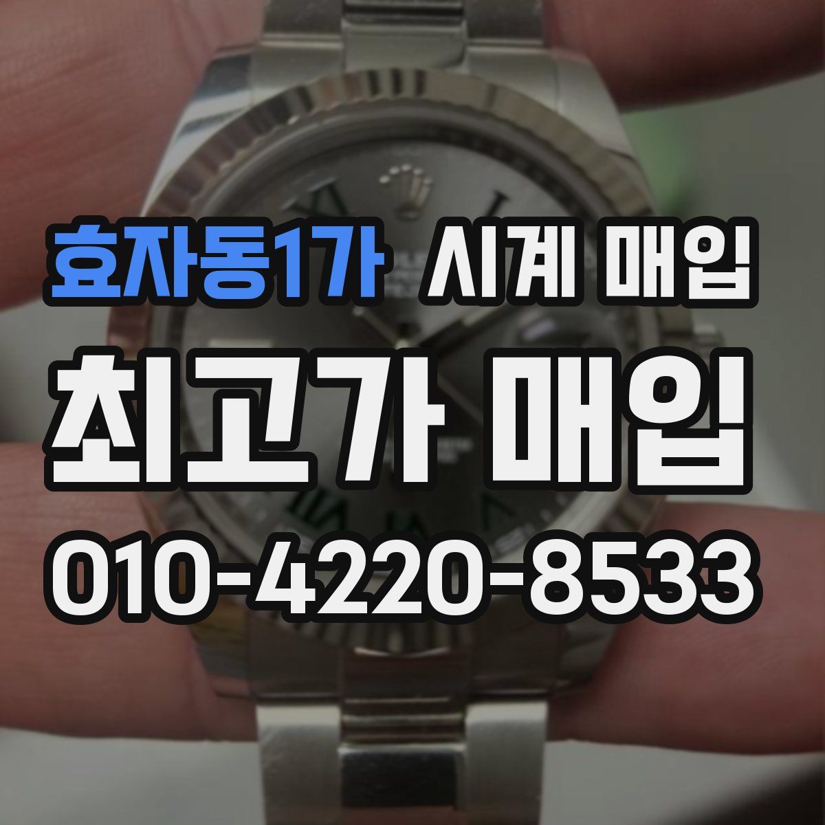 효자동1가 시계 매입
