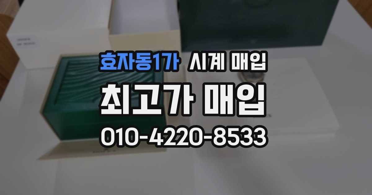 효자동1가 시계 매입