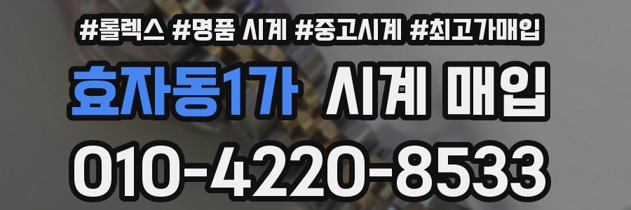 효자동1가 시계 매입